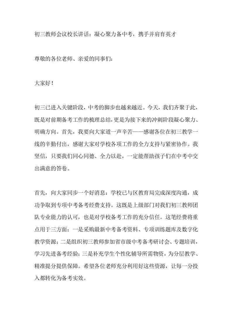 秋季学期初三教师会议校长讲话：凝心聚力备中考，携手并肩育英才-资源基地