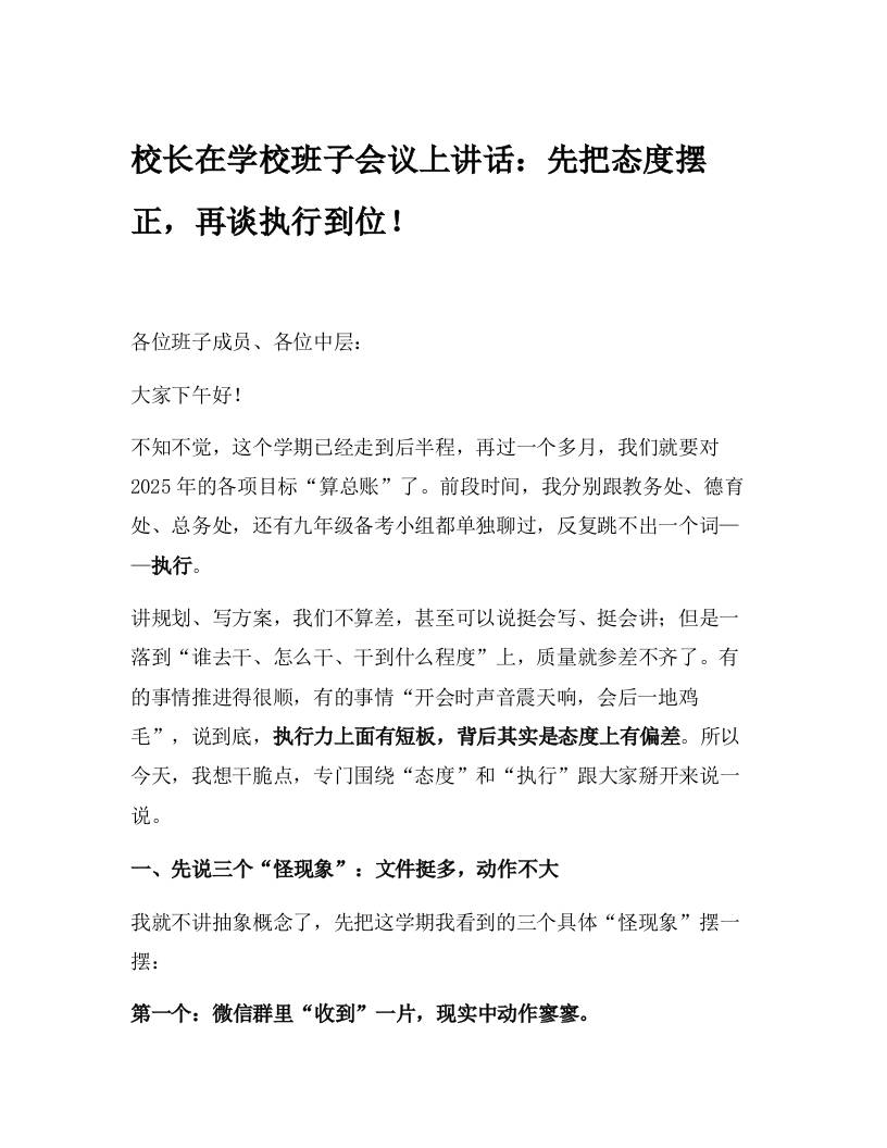 校长在学校班子会议上讲话：先把态度摆正，再谈执行到位！-资源基地