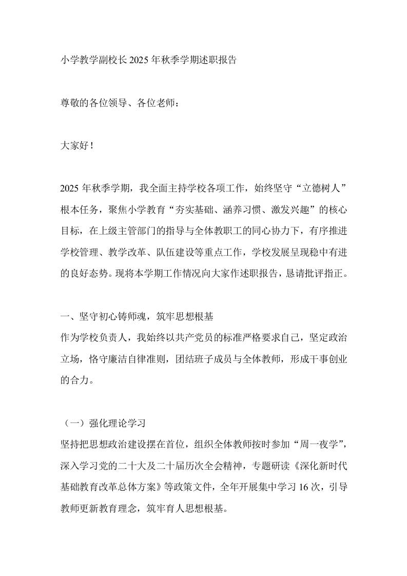 小学教学副校长2025年秋季学期述职报告-资源基地