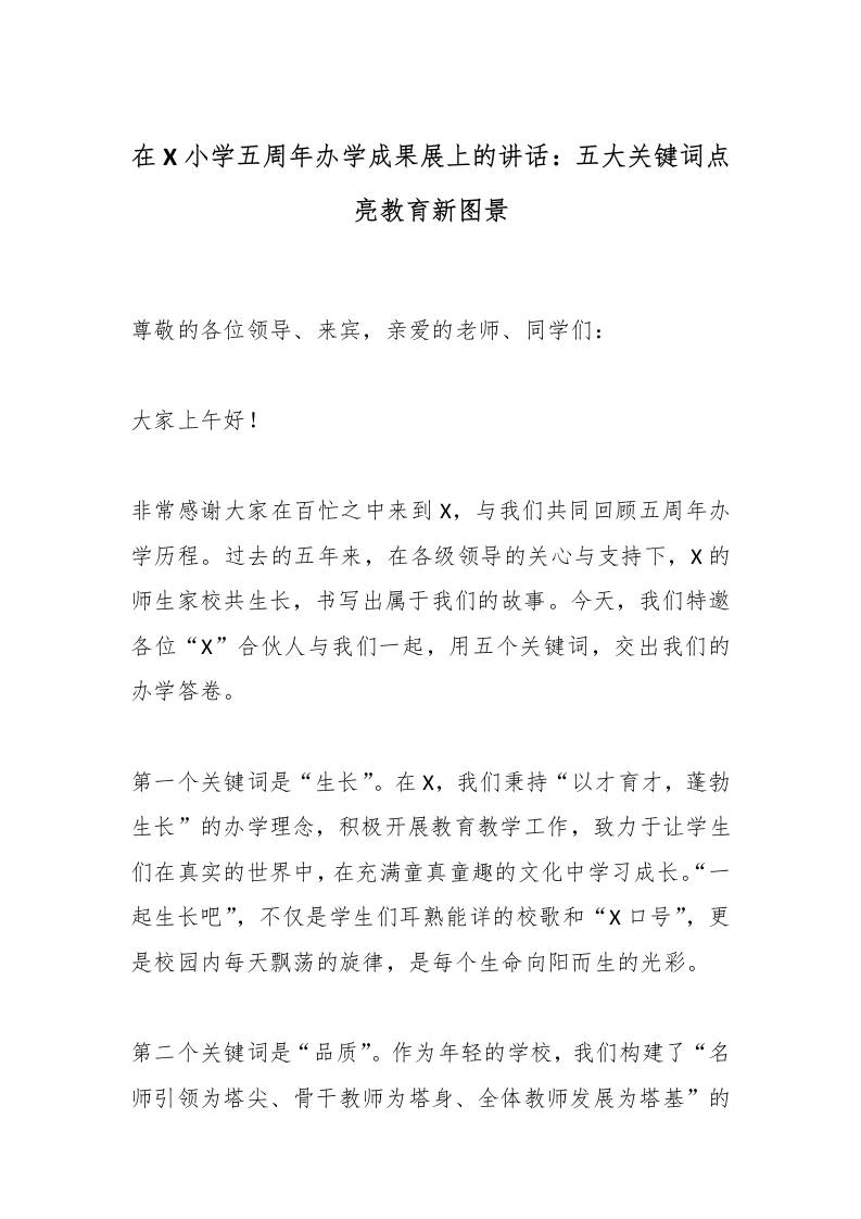 在X小学五周年办学成果展上的讲话：五大关键词点亮教育新图景-资源基地