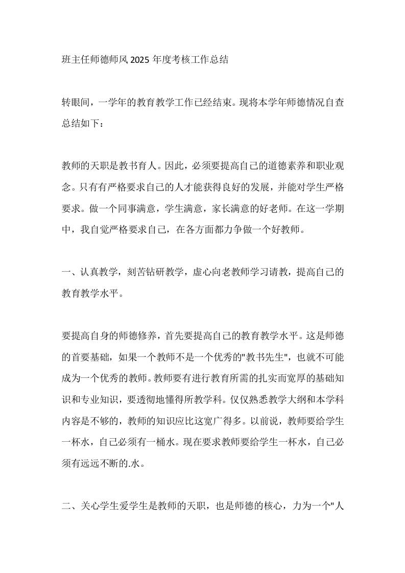 班主任师德师风2025年度考核工作总结-资源基地