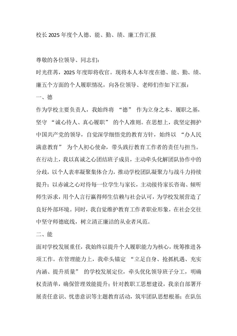 校长2025年度个人德、能、勤、绩、廉工作汇报-资源基地