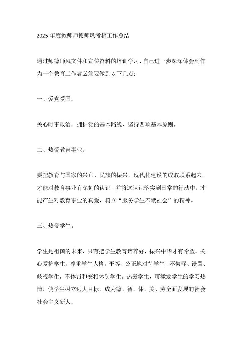 2025年度教师师德师风考核工作总结-资源基地