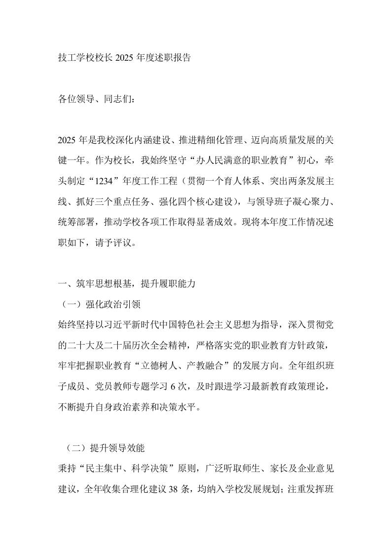 技工学校校长2025年度述职报告-资源基地