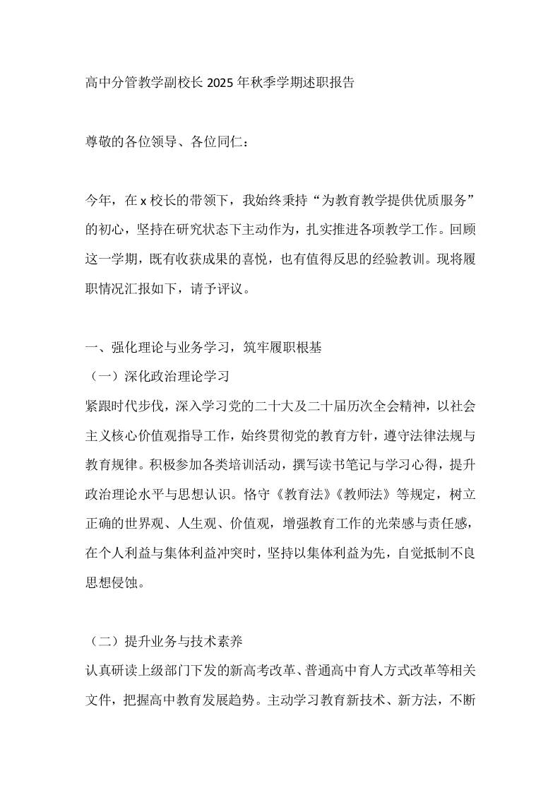 高中分管教学副校长2025年秋季学期述职报告-资源基地