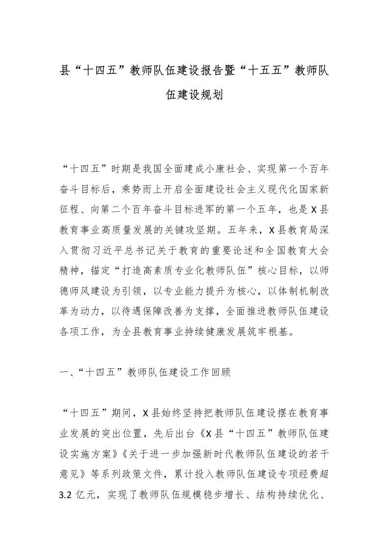 县“十四五”教师队伍建设报告暨“十五五”教师队伍建设规划-资源基地