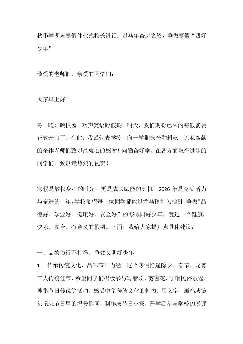 秋季学期末寒假休业式校长讲话：以马年奋进之姿，争做寒假“四好少年”-资源基地