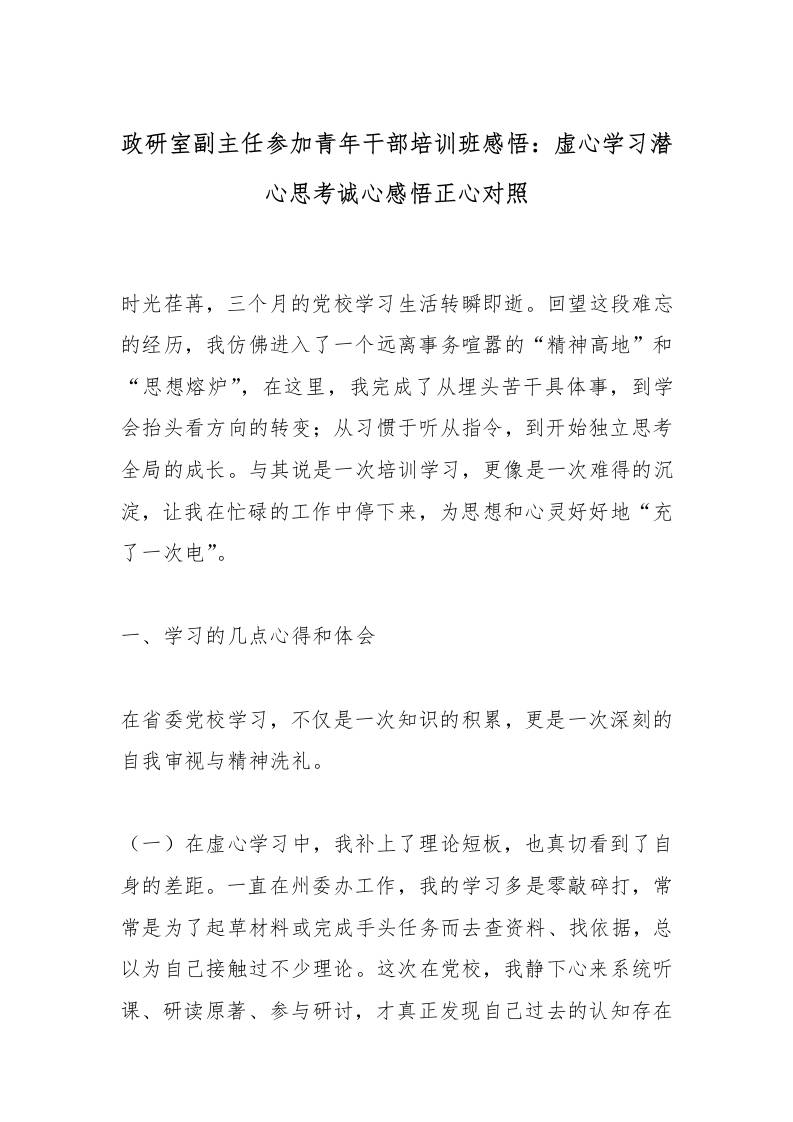 政研室副主任参加青年干部培训班感悟：虚心学习潜心思考诚心感悟正心对照-资源基地