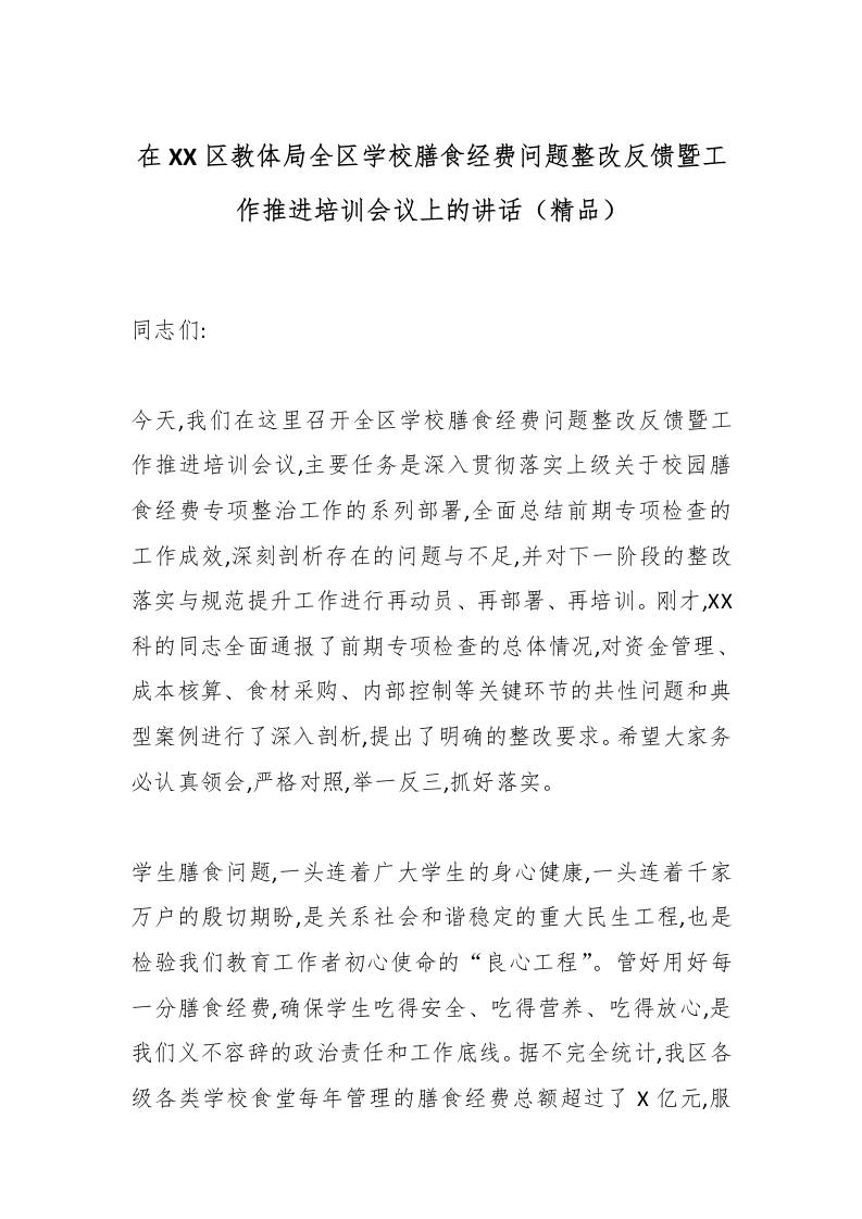 在XX区教体局全区学校膳食经费问题整改反馈暨工作推进培训会议上的讲话（精品）-资源基地