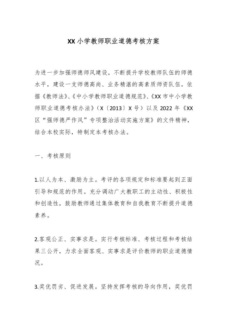 XX小学教师职业道德考核方案-资源基地