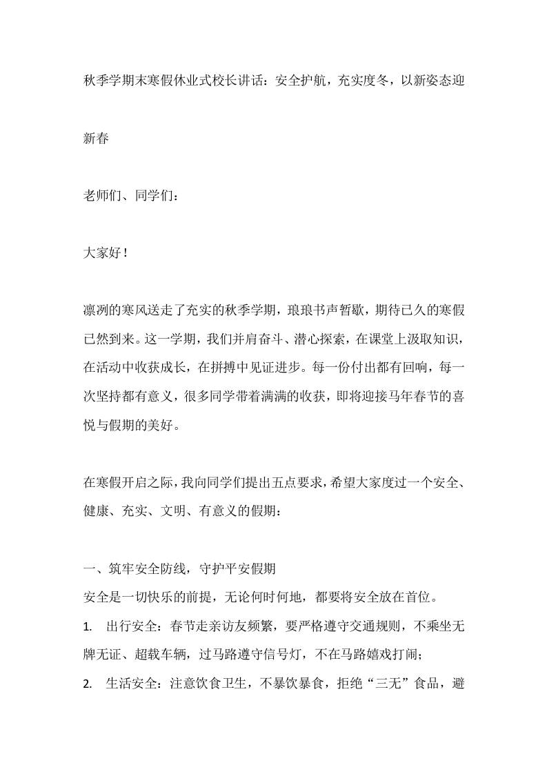 秋季学期末寒假休业式校长讲话：安全护航，充实度冬，以新姿态迎-资源基地