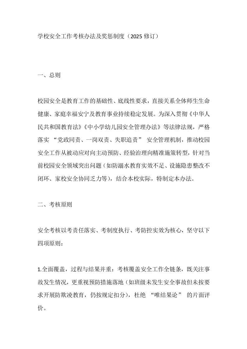 学校安全工作考核办法及奖惩制度（2025修订）-资源基地