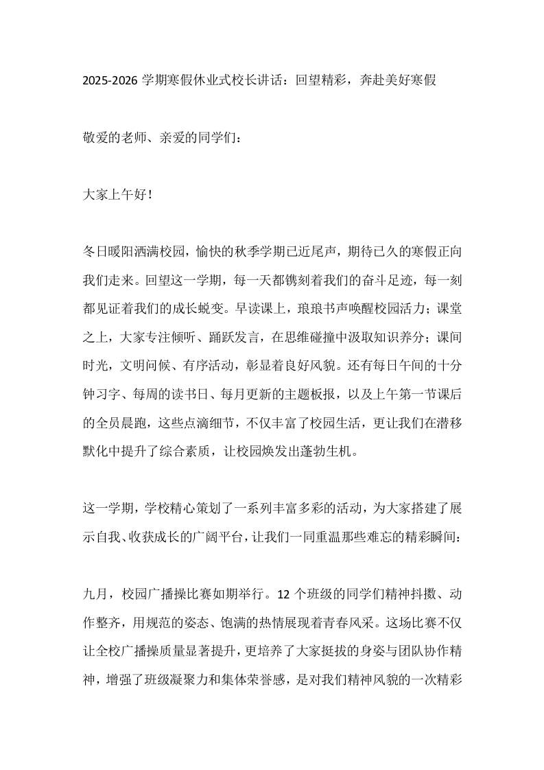 2025-2026学期寒假休业式校长讲话：回望精彩，奔赴美好寒假-资源基地