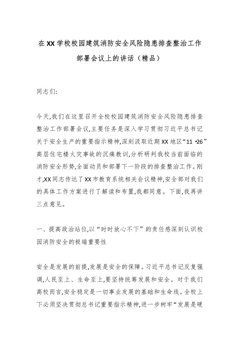 在XX校园建筑消防安全风险隐患排查整治工作部署会议上的讲话（精品）-资源基地