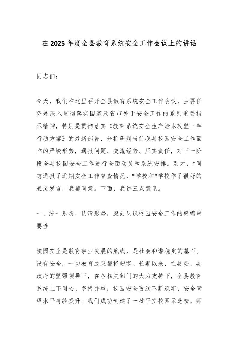 在2025年度全县教育系统安全工作会议上的讲话-资源基地