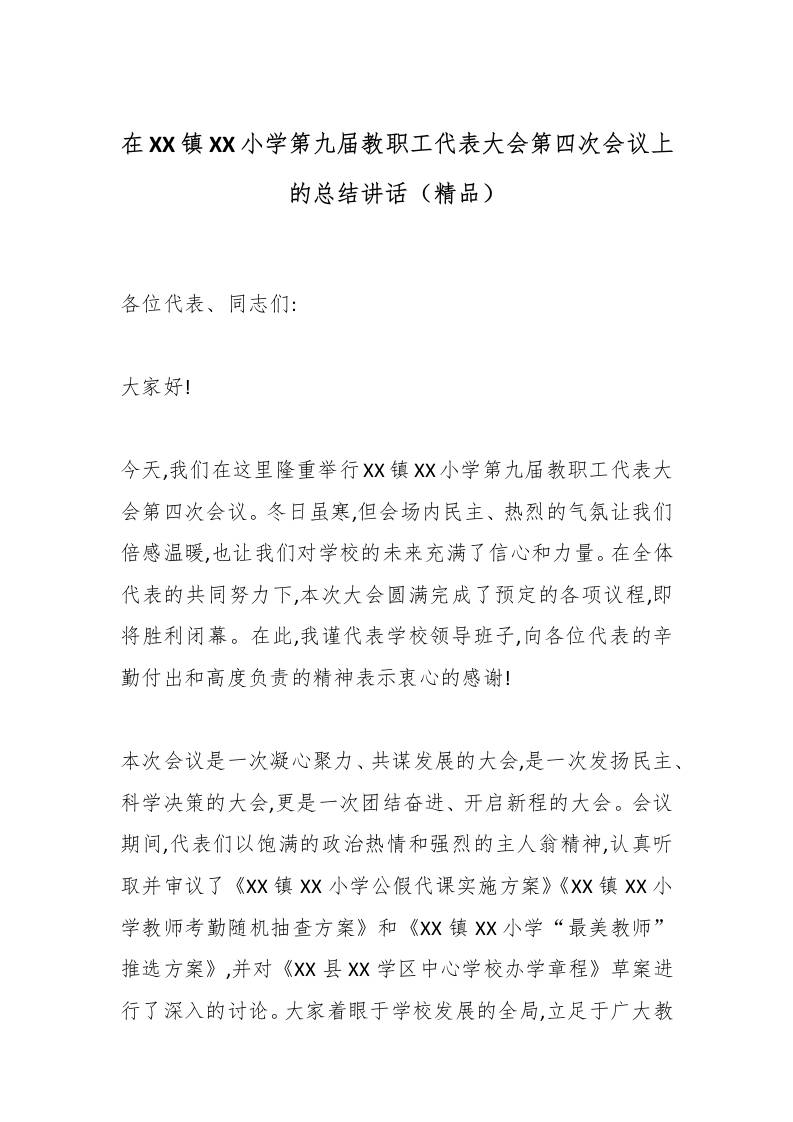在XX镇XX小学第九届教职工代表大会第四次会议上的总结讲话（精品）-资源基地