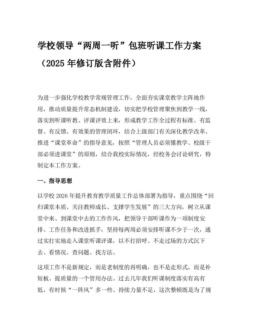 学校领导“两周一听”包班听课工作方案（2025年修订版含附件）-资源基地