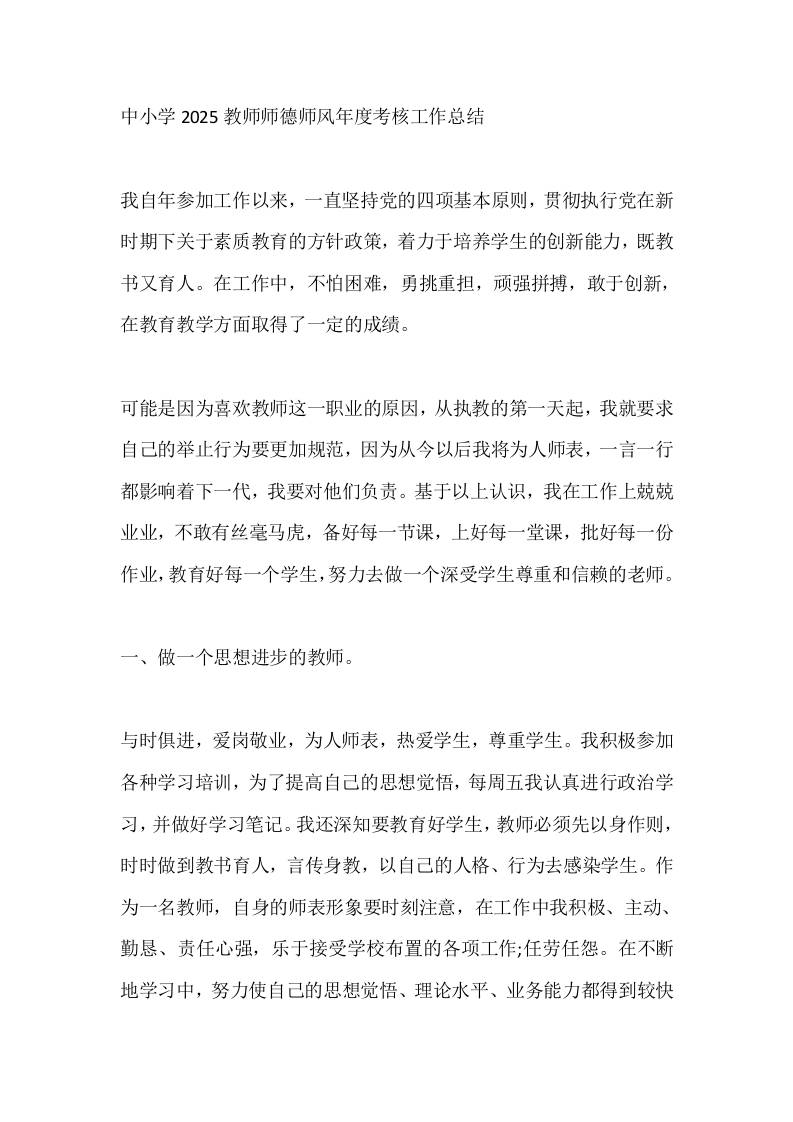 中小学2025教师师德师风年度考核工作总结-资源基地