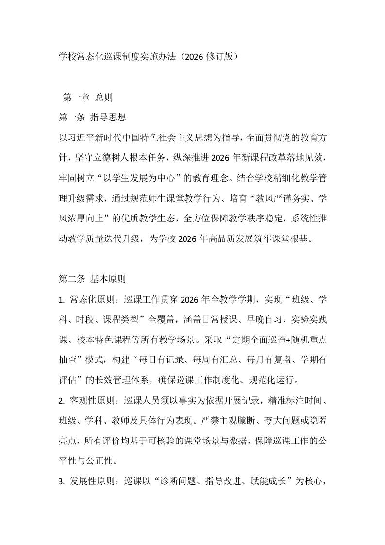 学校常态化巡课制度实施办法（2026修订版）-资源基地