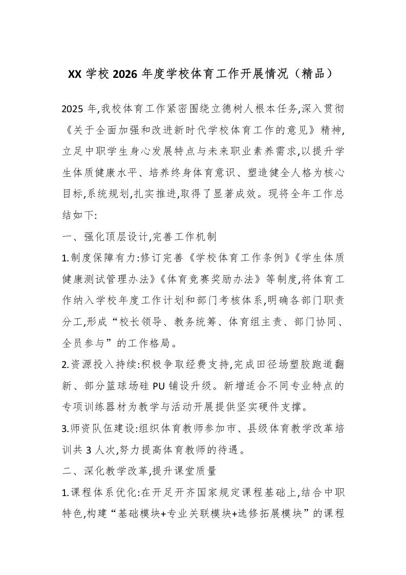 XX学校2026年度学校体育工作开展情况（精品）-资源基地