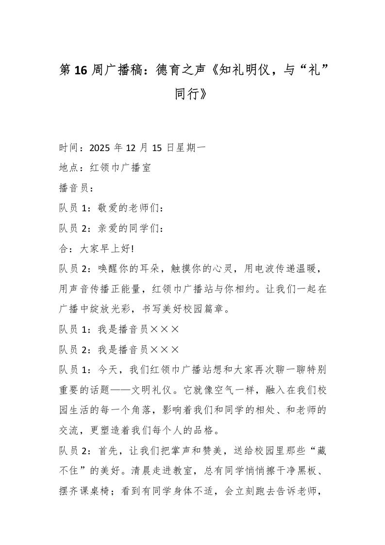 第16周广播稿：德育之声《知礼明仪，与“礼”同行》-资源基地