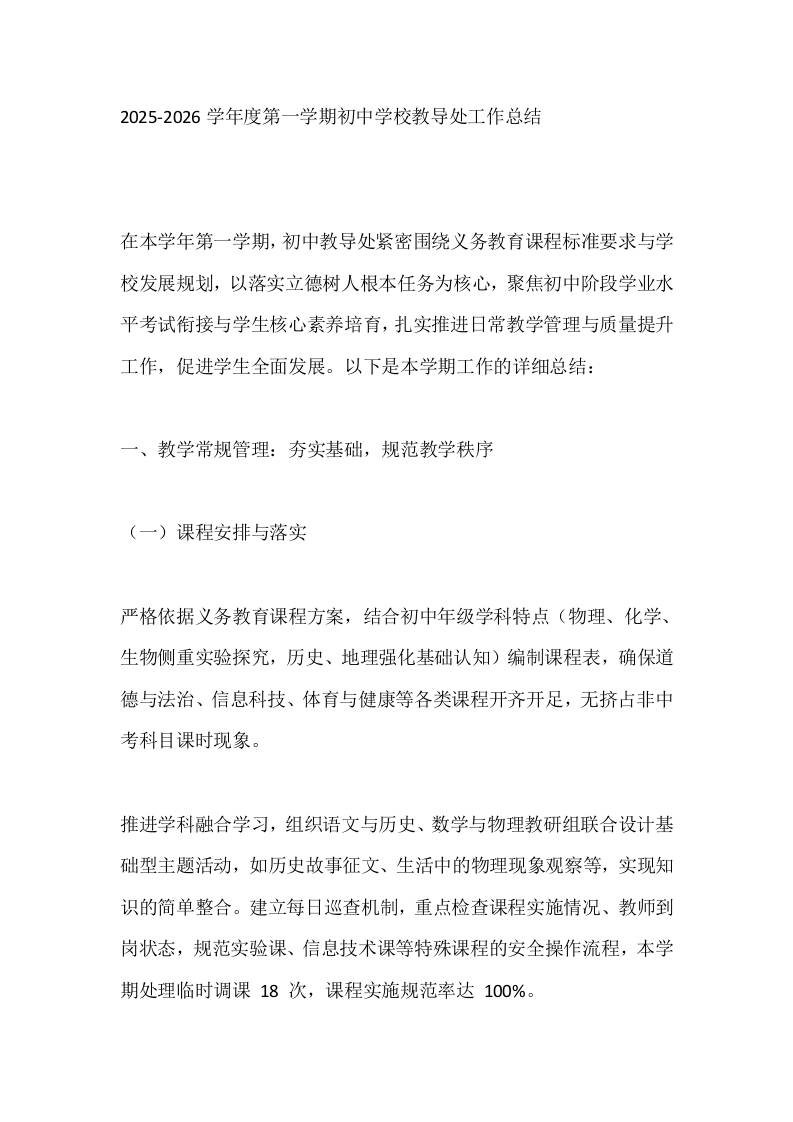 2025-2026学年度第一学期初中学校教导处工作总结-资源基地