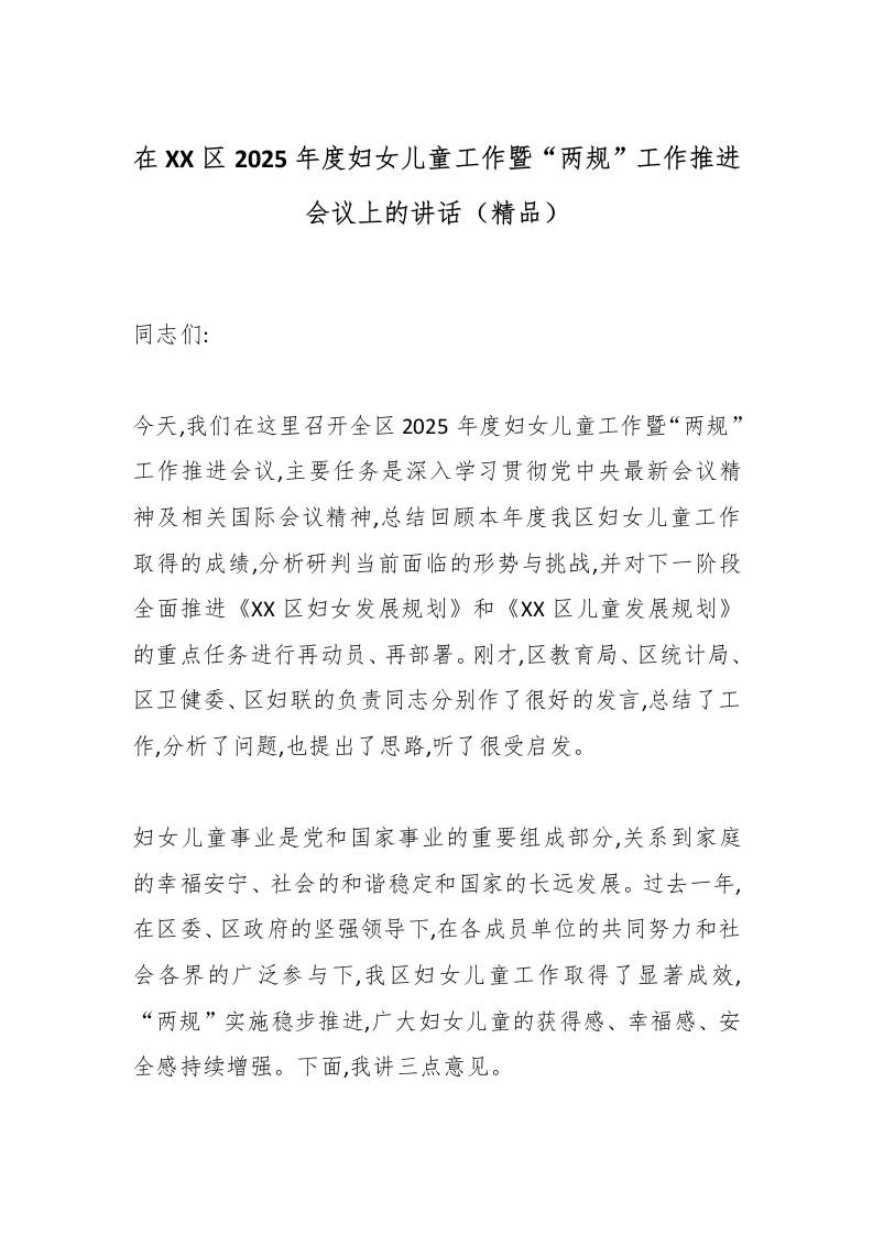 在XX区2025年度妇女儿童工作暨“两规”工作推进会议上的讲话（精品）-资源基地