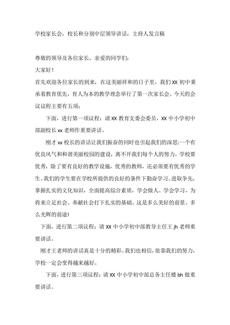 学校家长会，校长和分别中层领导讲话，主持人发言稿-资源基地