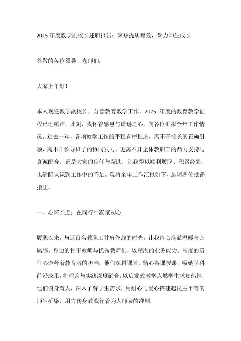 2025年度教学副校长述职报告：聚焦提质增效，聚力师生成长-资源基地