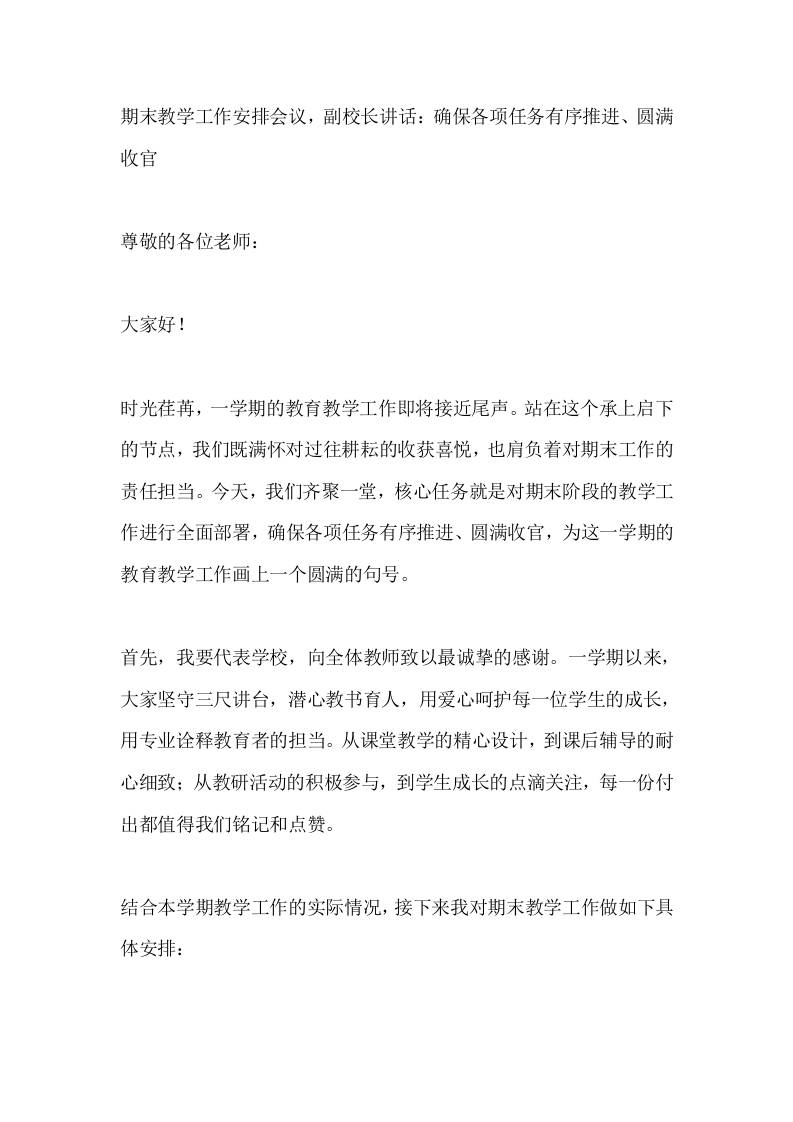 期末教学工作安排会议，副校长讲话：确保各项任务有序推进、圆满收官-资源基地