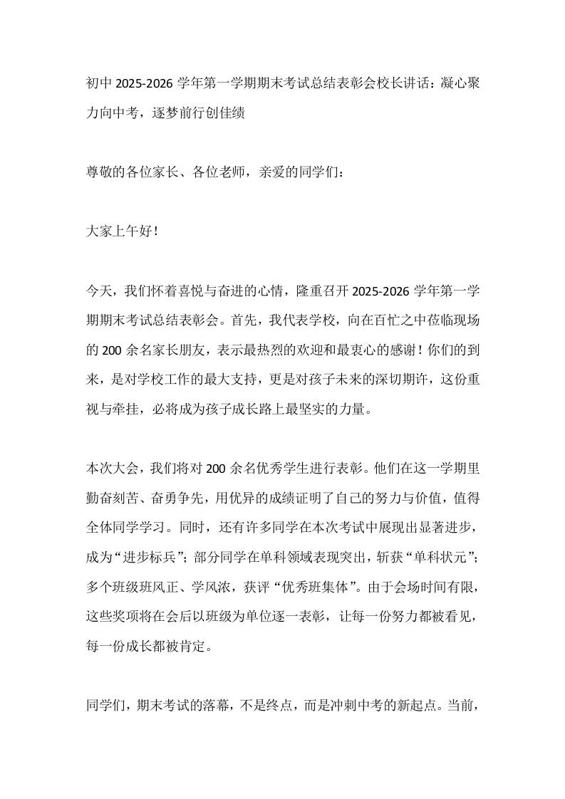 初中2025-2026学年第一学期期末考试总结表彰会校长讲话：凝心聚力向中考，逐梦前行创佳绩-资源基地