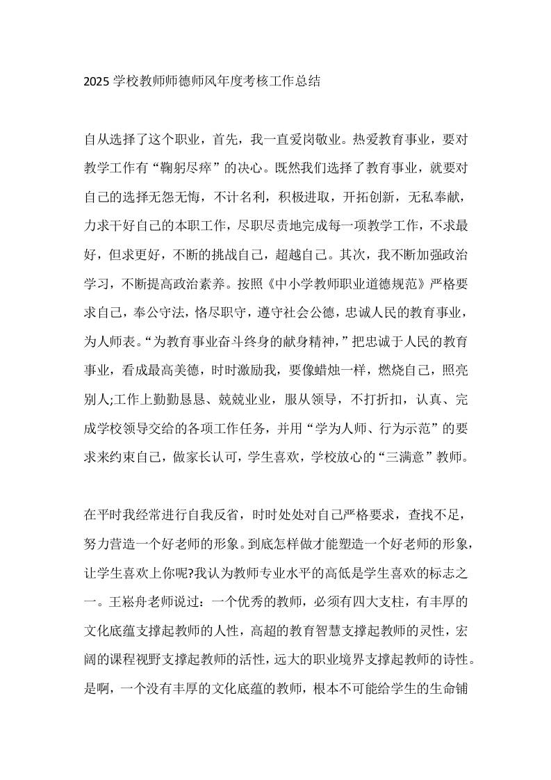 2025学校教师师德师风年度考核工作总结-资源基地