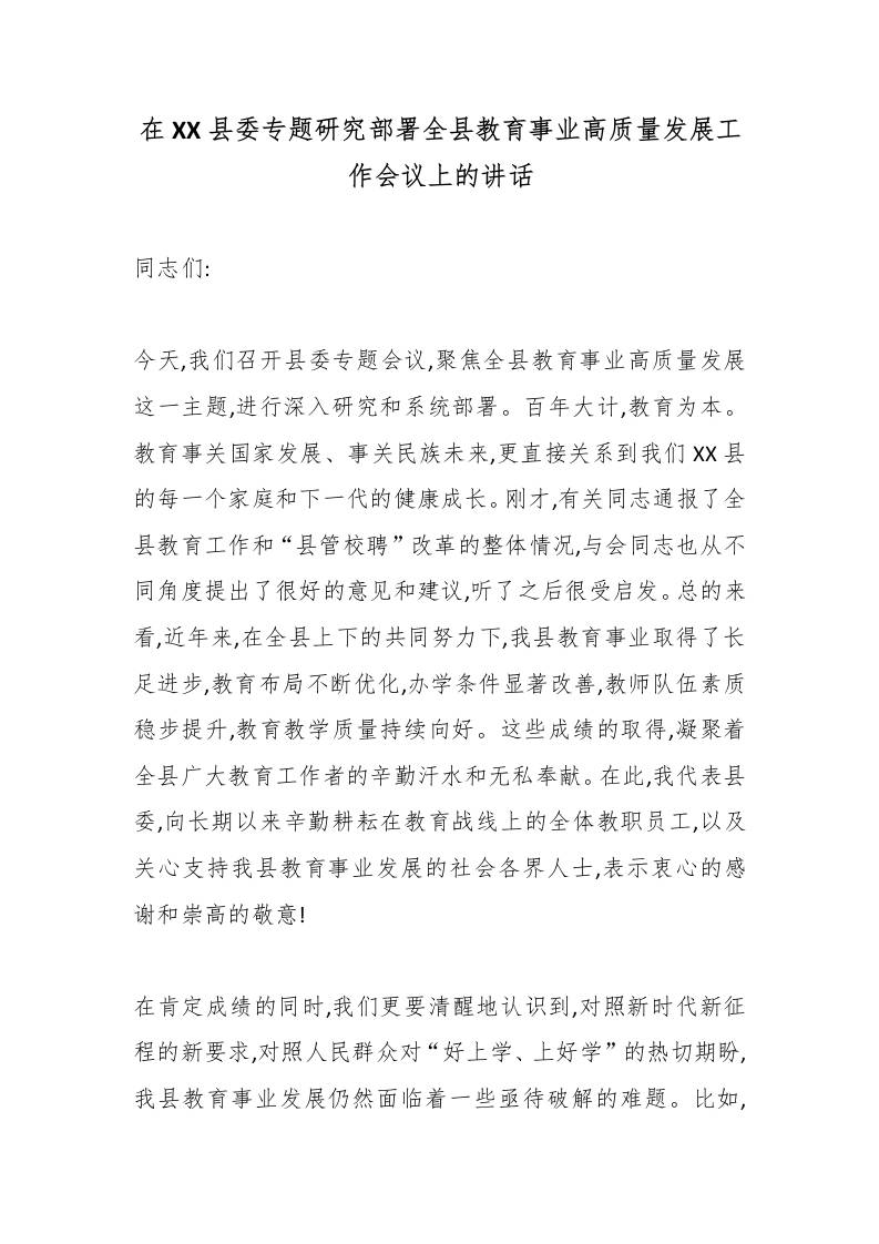 在XX县委专题研究部署全县教育事业高质量发展工作会议上的讲话-资源基地