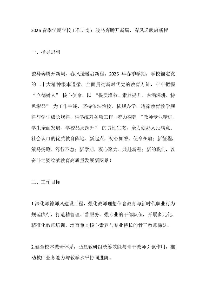 2026春季学期学校工作计划：骏马奔腾开新局，春风送暖启新程-资源基地