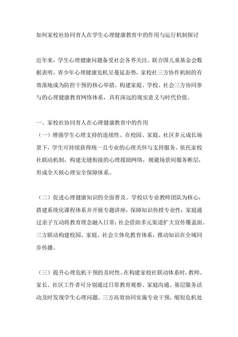 如何家校社协同育人在学生心理健康教育中的作用与运行机制探讨-资源基地