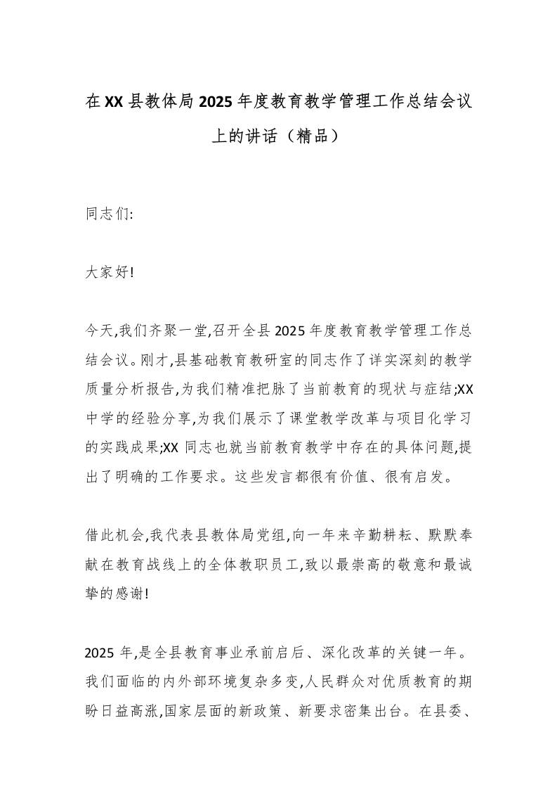 在XX县教体局2025年度教育教学管理工作总结会议上的讲话（精品）-资源基地