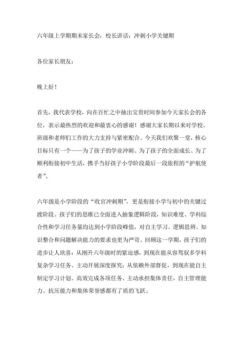 六年级上学期期末家长会，校长讲话：冲刺小学关键期-资源基地