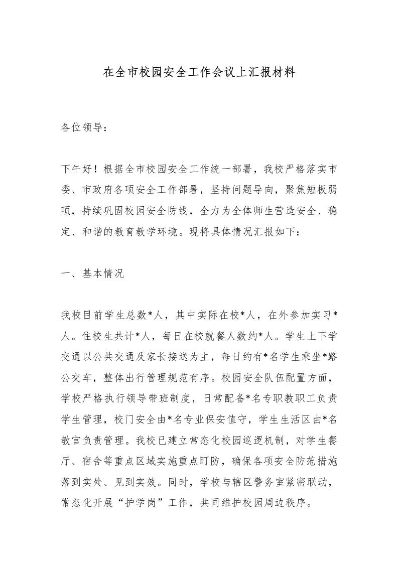 在全市校园安全工作会议上汇报材料-资源基地