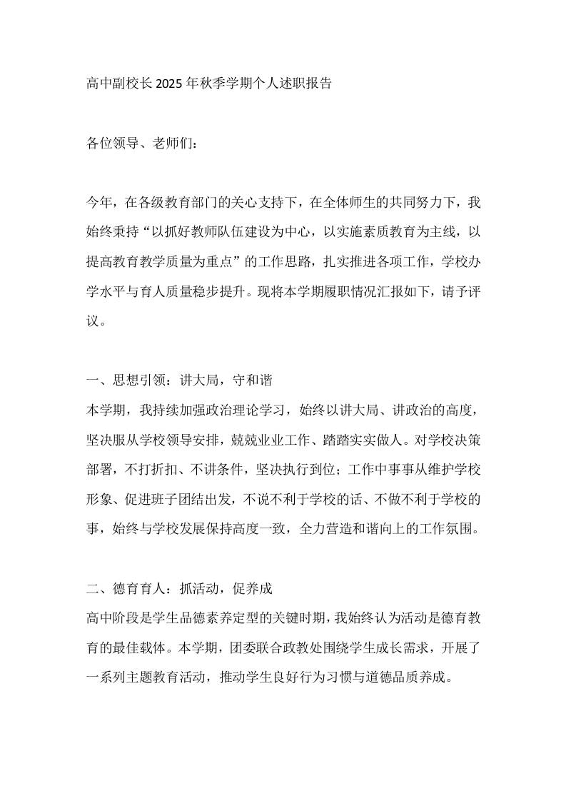 高中副校长2025年秋季学期个人述职报告-资源基地