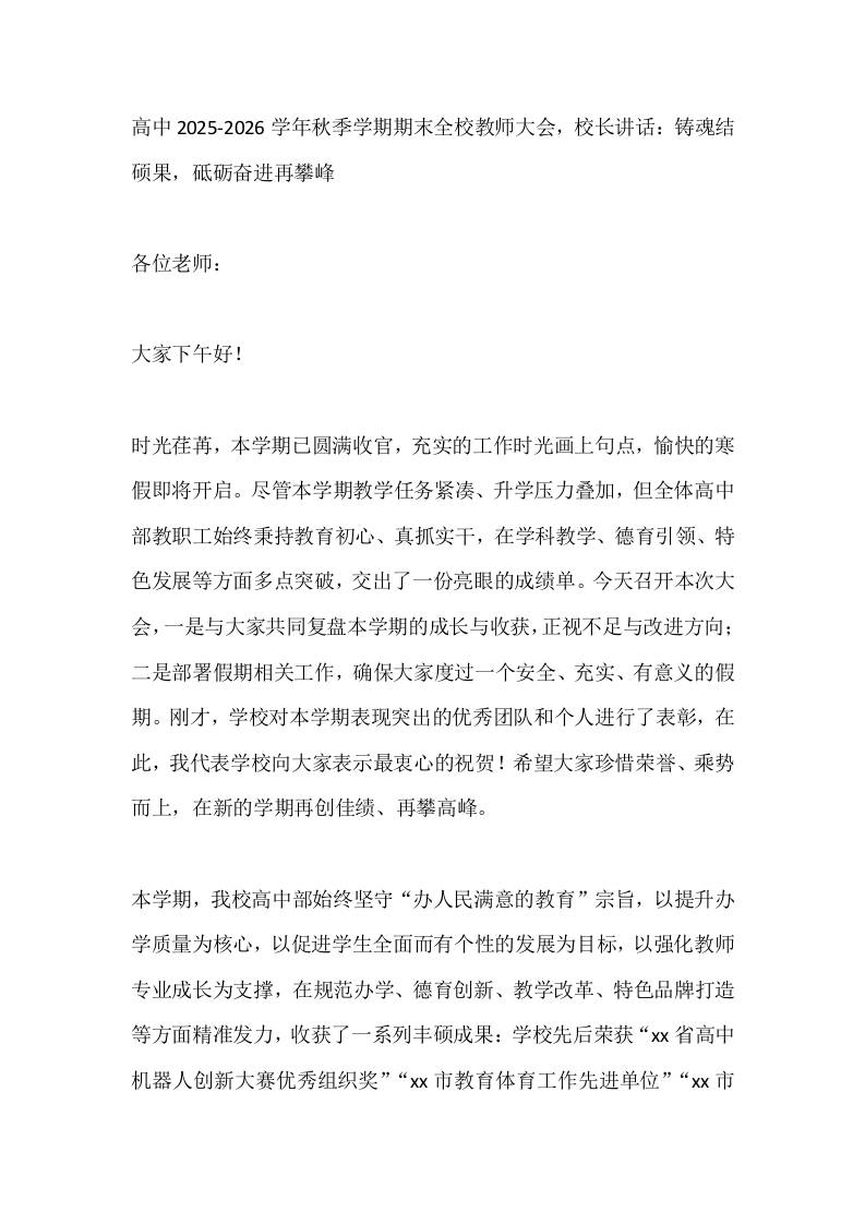 高中2025-2026学年秋季学期期末全校教师大会，校长讲话：铸魂结硕果，砥砺奋进再攀峰-资源基地