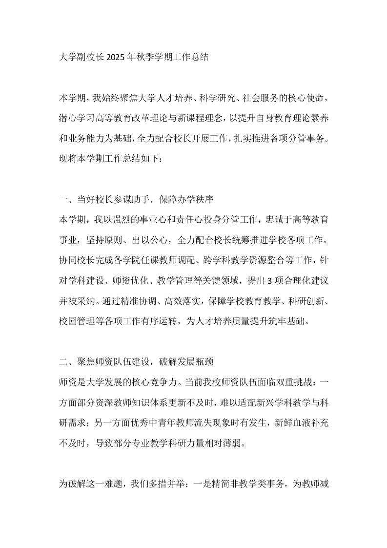 大学副校长2025年秋季学期工作总结-资源基地