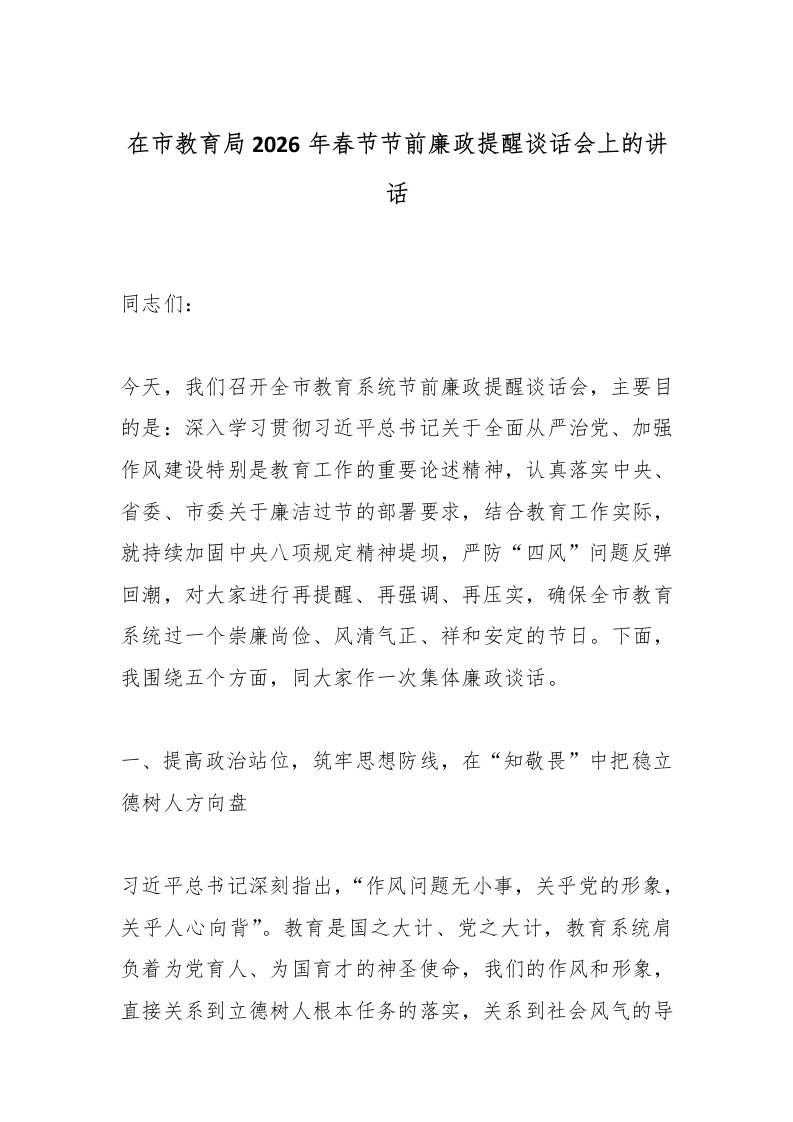 在市教育局2026年春节节前廉政提醒谈话会上的讲话-资源基地