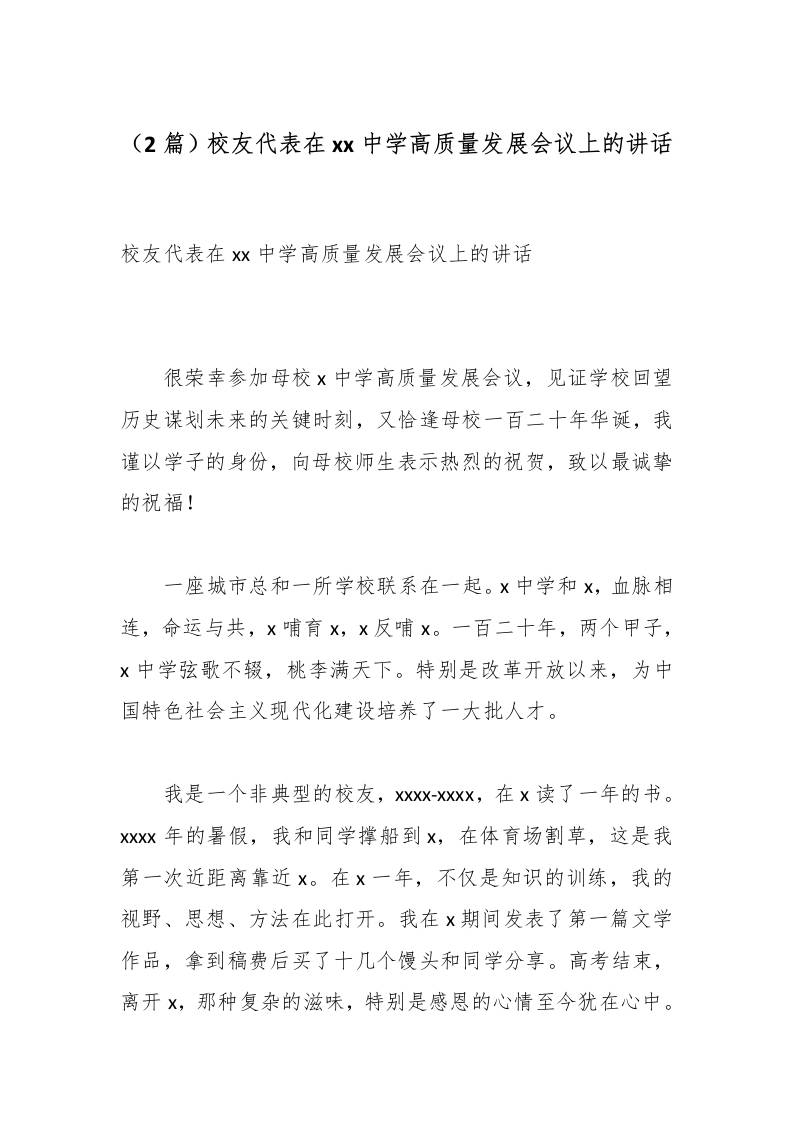 （2篇）校友代表在xx中学高质量发展会议上的讲话-资源基地