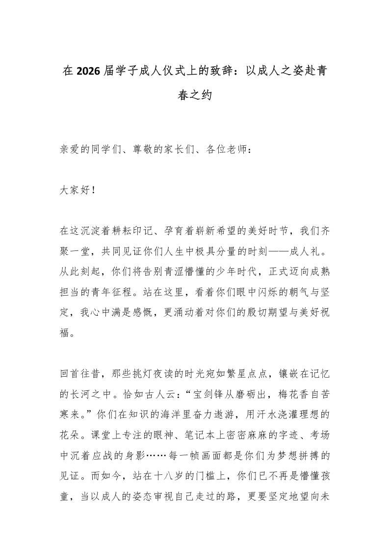 在2026届学子成人仪式上的致辞：以成人之姿赴青春之约-资源基地