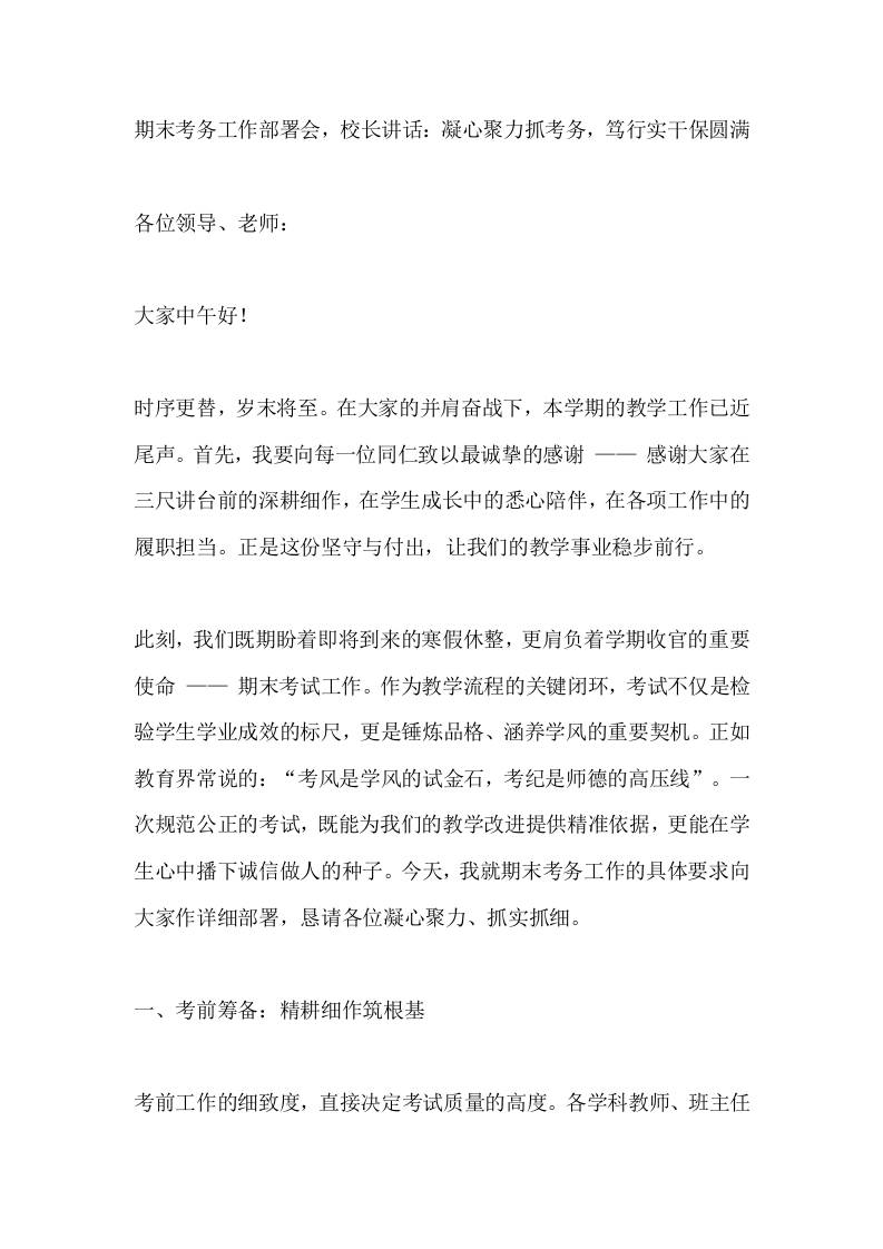 期末考务工作部署会，校长讲话：凝心聚力抓考务，笃行实干保圆满-资源基地