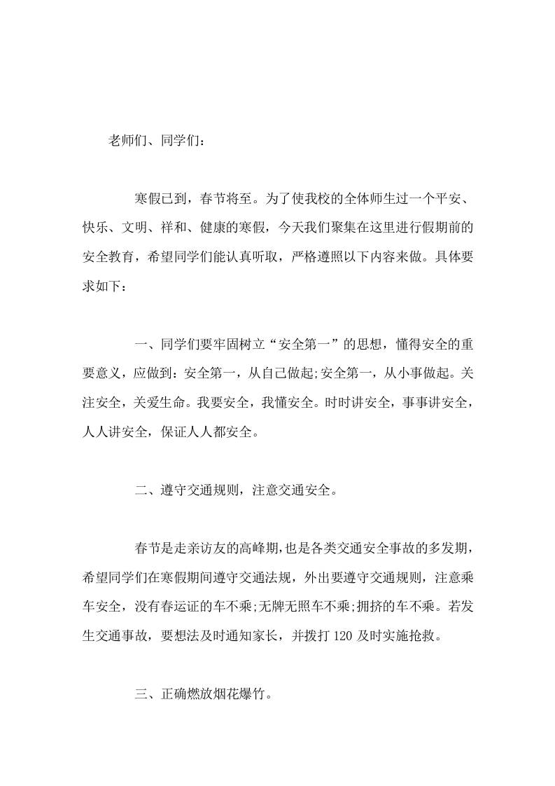 分管安全副校长寒假闭学式上讲话安全第一，从自己做起;安全第一，从小事做起-资源基地