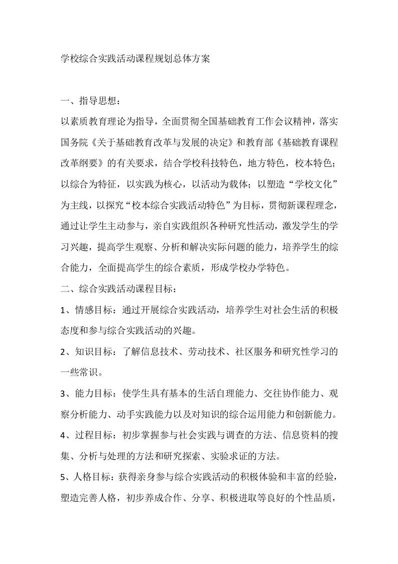 学校综合实践活动课程规划总体方案-资源基地