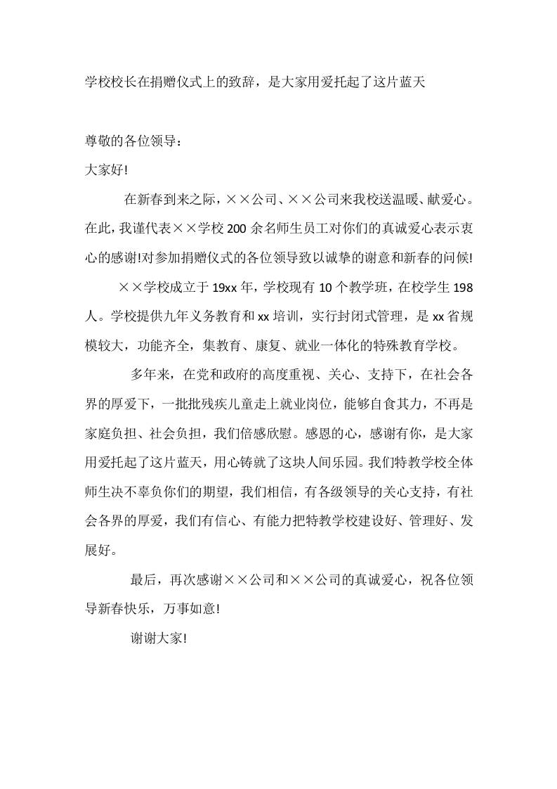 学校校长在捐赠仪式上的致辞，是大家用爱托起了这片蓝天-资源基地