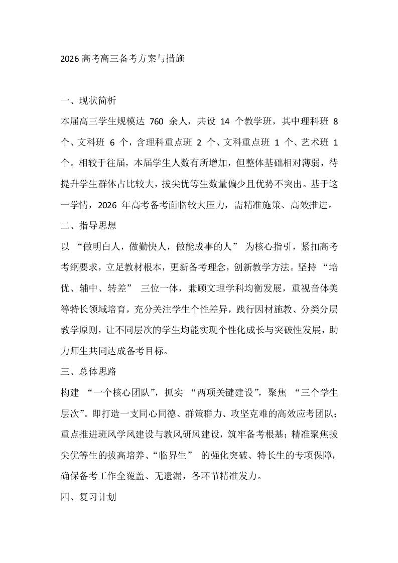 2026高考高三备考方案与措施-资源基地