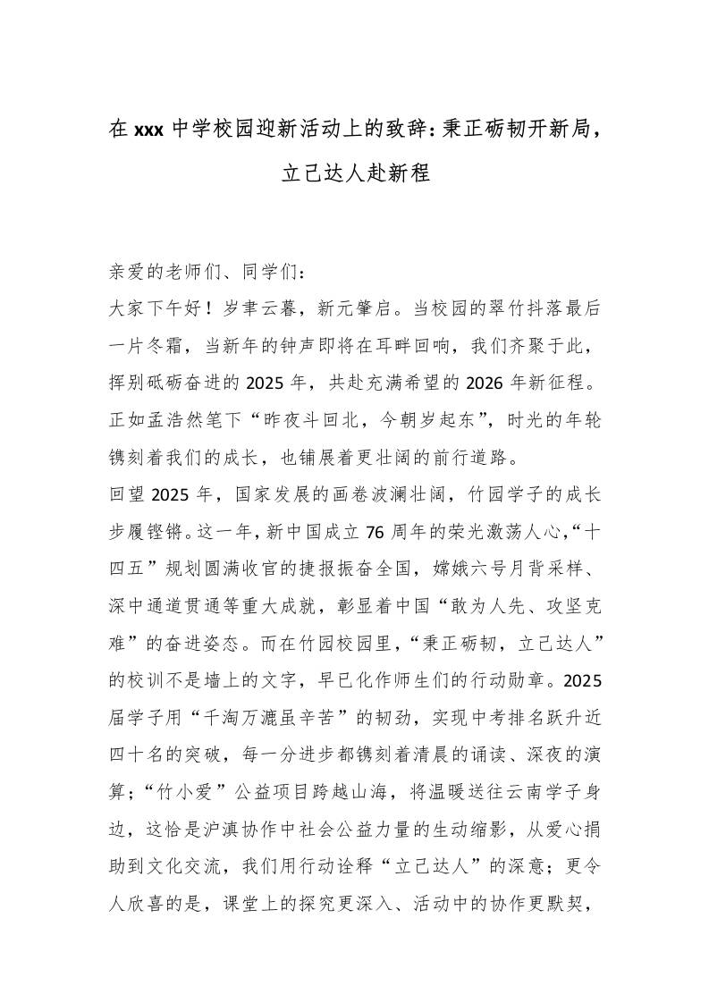 在XXX中学校园迎新活动上的致辞：秉正砺韧开新局，立己达人赴新程-资源基地